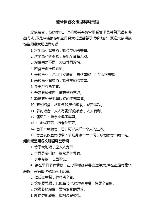 饭堂用餐文明温馨警示语