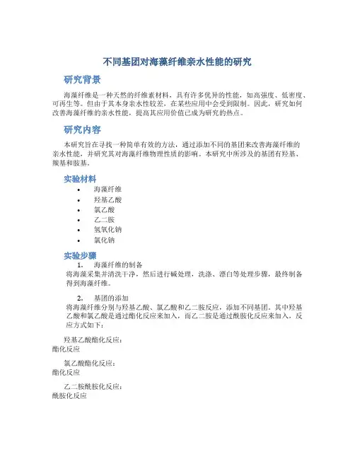 不同基团对海藻纤维亲水性能的研究
