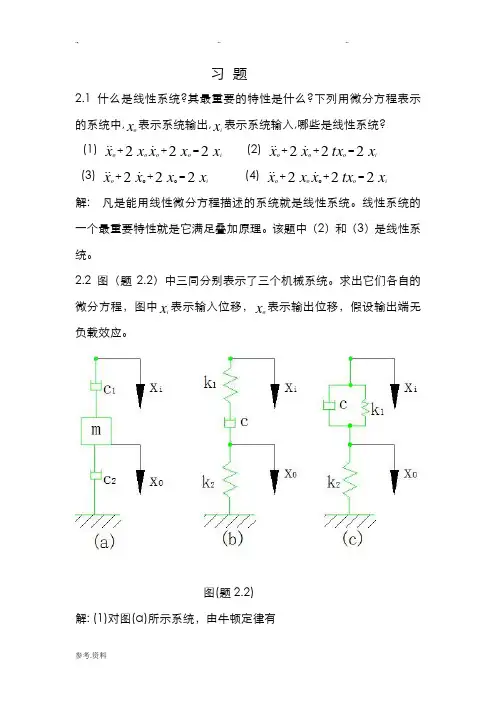2机械控制工程基础第二章答案