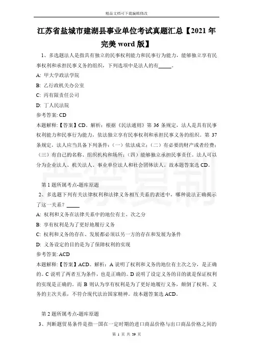 江苏省盐城市建湖县事业单位考试真题汇总【2021年完美word版】