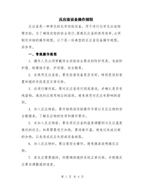 反应釜设备操作规程