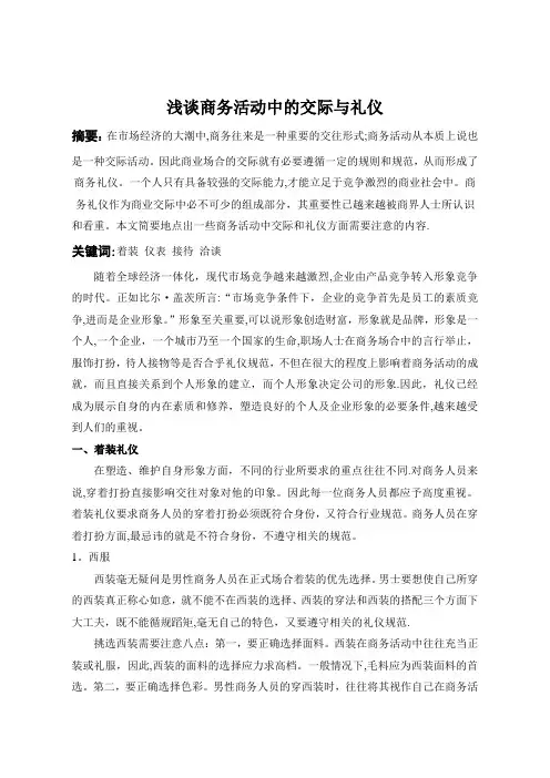 浅谈商务活动中的交际和礼仪(1)