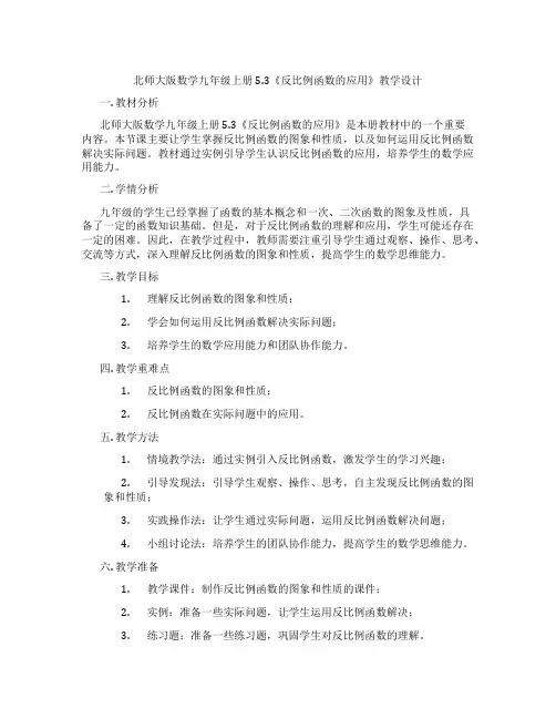北师大版数学九年级上册5.3《反比例函数的应用》教学设计