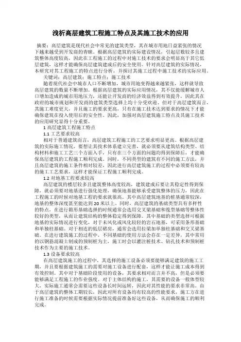 浅析高层建筑工程施工特点及其施工技术的应用