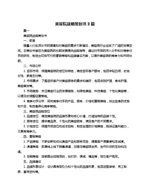 美容院战略策划书3篇