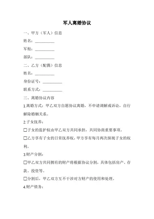 军人离婚协议范本