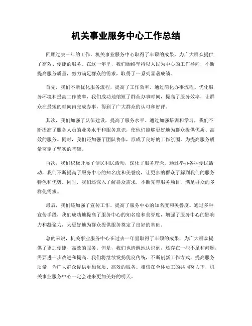 机关事业服务中心工作总结