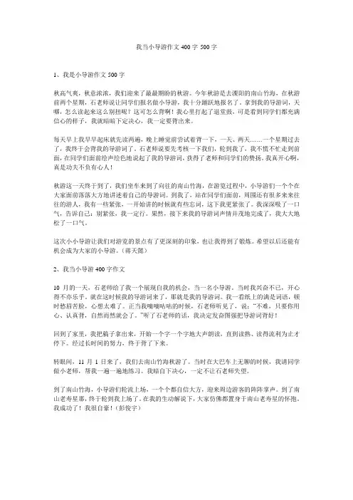 我当小导游作文400字-500字