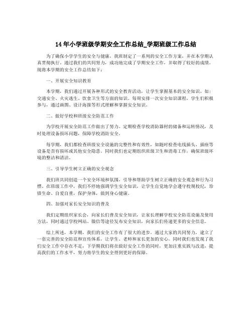 14年小学班级学期安全工作总结_学期班级工作总结