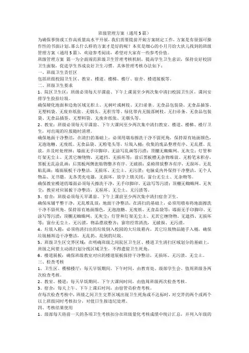 最新-班级管理方案(通用5篇)