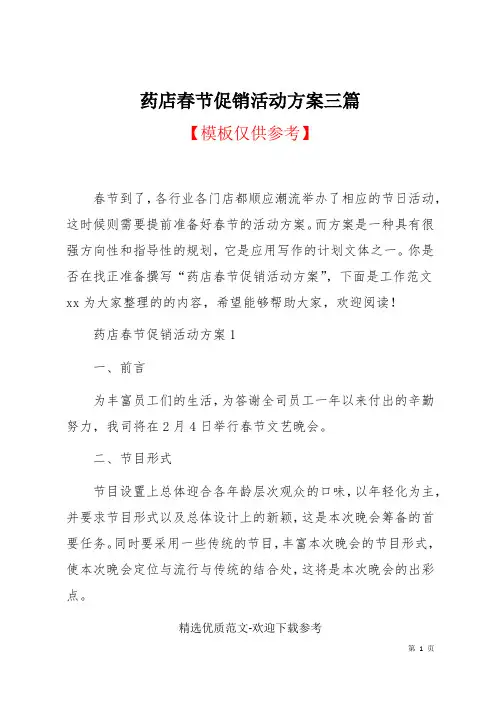 药店春节促销活动方案三篇(共12页)