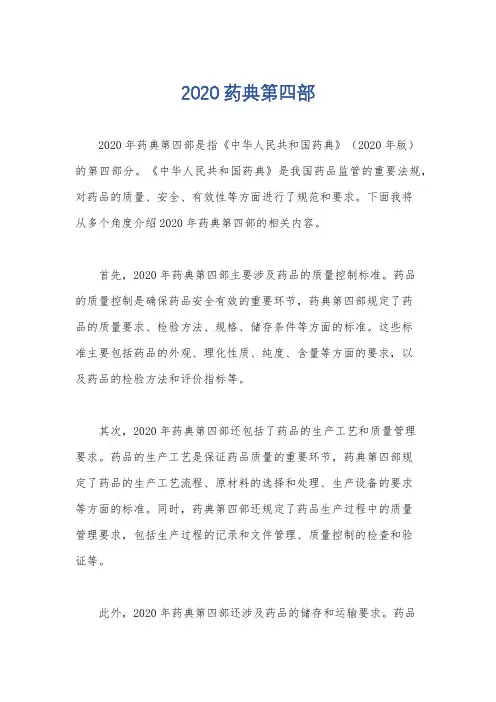 2020药典第四部