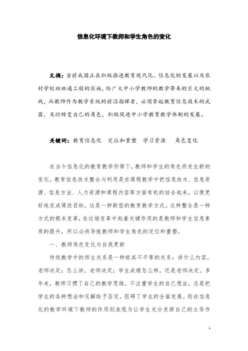 信息化环境下教师和学生角色的变化