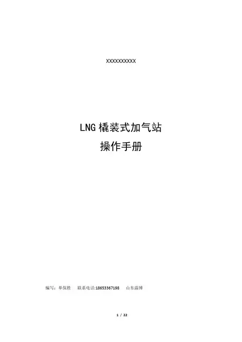 LNG橇装式加气站操作手册