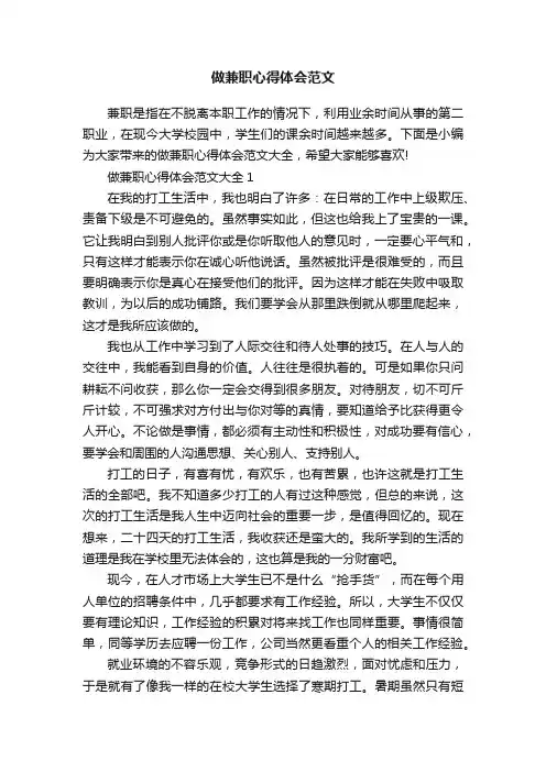 做兼职心得体会范文