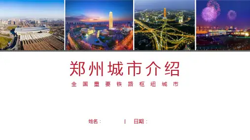郑州介绍PPT(郑州简介经典版)