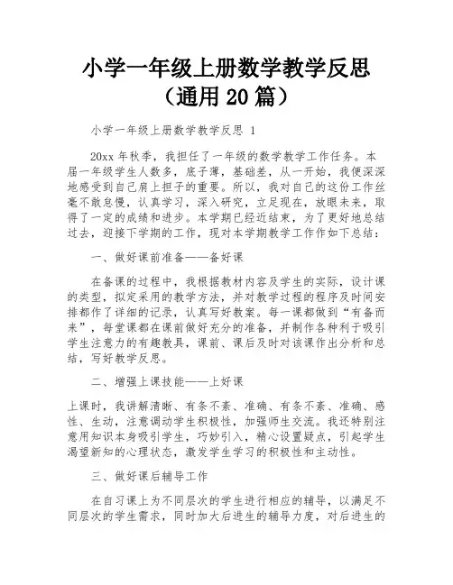 小学一年级上册数学教学反思(通用20篇)