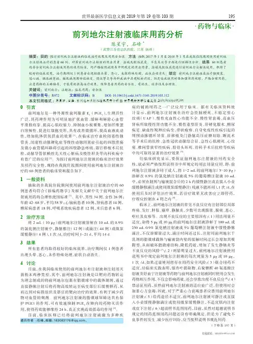 前列地尔注射液临床用药分析