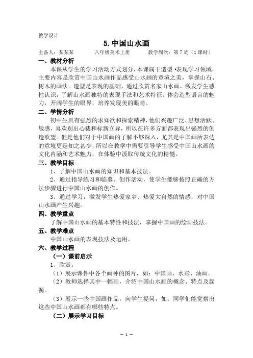 初中美术《中国山水画》教学设计