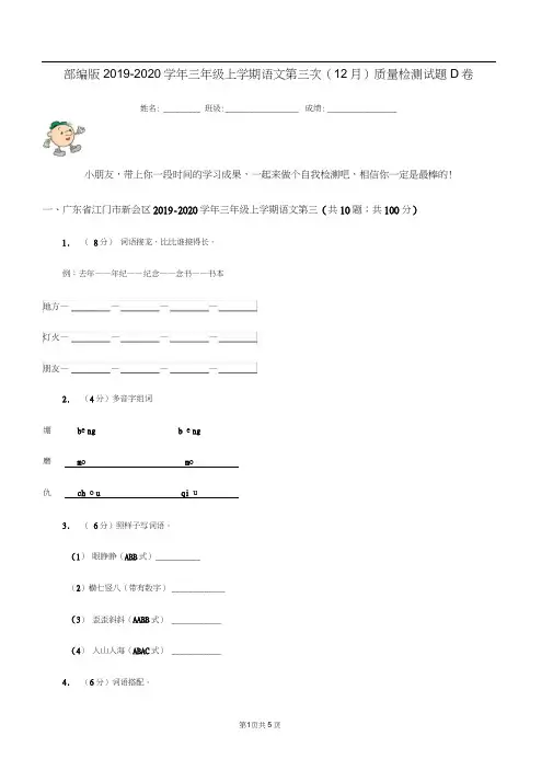 部编版2019-2020学年三年级上学期语文第三次(12月)质量检测试题D卷