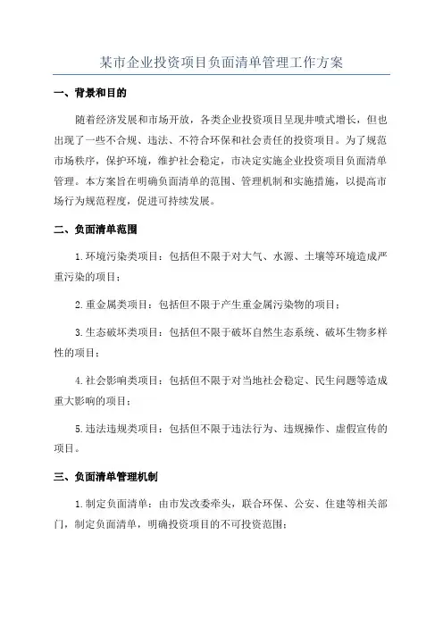 某市企业投资项目负面清单管理工作方案