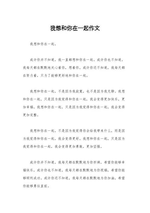 我想和你在一起作文