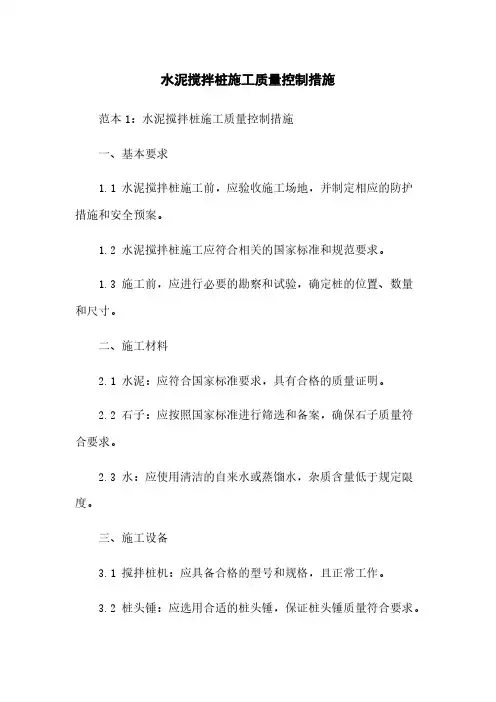 水泥搅拌桩施工质量控制措施