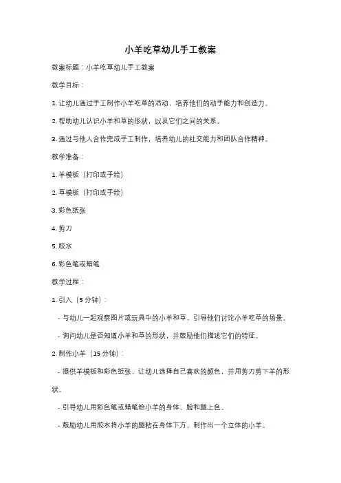 小羊吃草幼儿手工教案