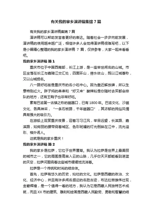 有关我的家乡演讲稿集锦7篇