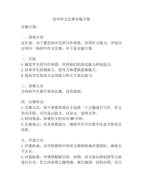 初中作文比赛实施方案