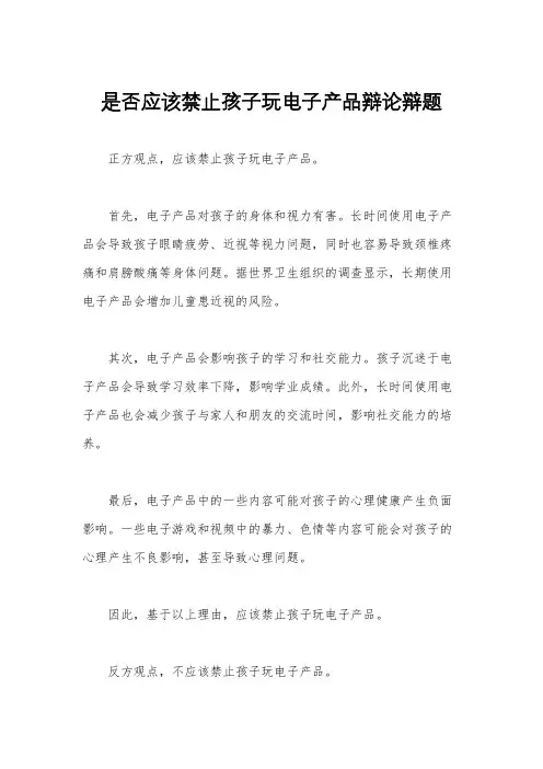 是否应该禁止孩子玩电子产品辩论辩题