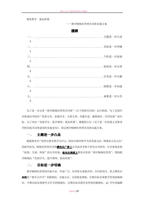 聚焦教学--提高质量——教学精细化管理共同体实施方案