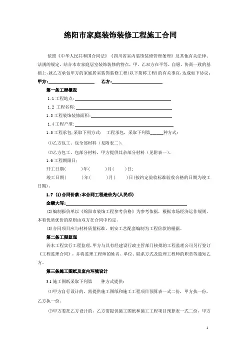 四川家庭装修工程施工合同(范本)