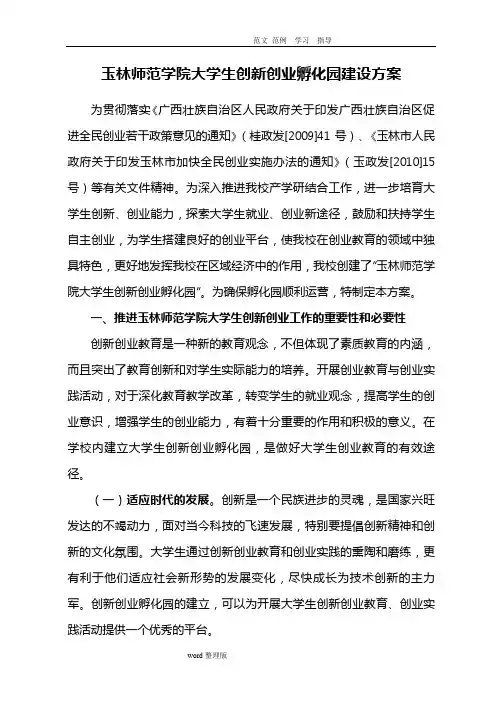 玉林师范学院大学生创新创业孵化园建设方案设计