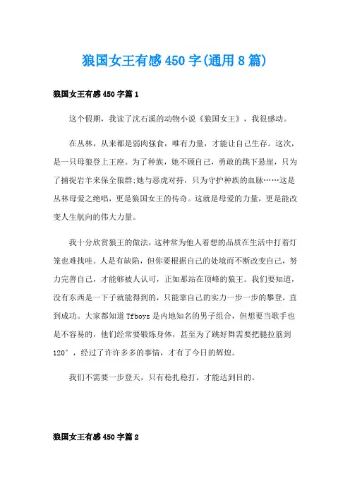 狼国女王有感450字(通用8篇)