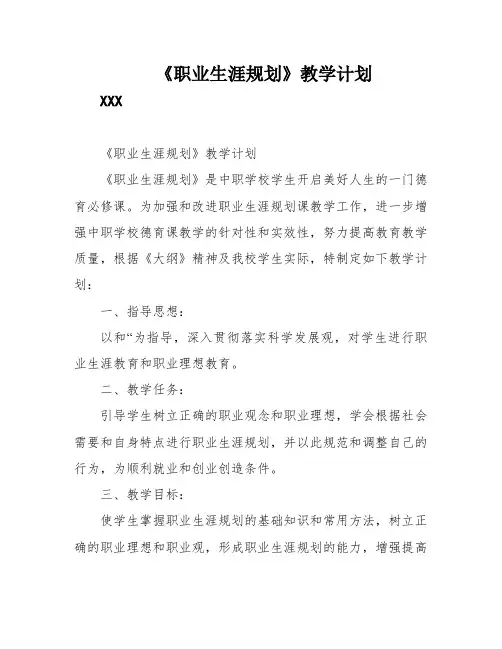 《职业生涯规划》教学计划