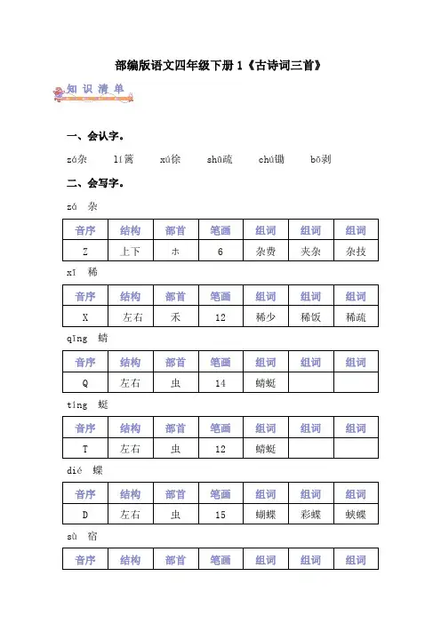 2023-2024学年语文四年级下册1.《古诗词三首》  寒假自学知识清单