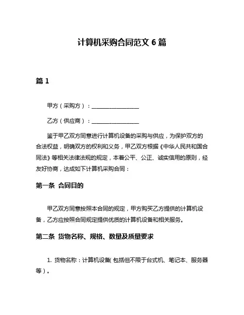 计算机采购合同范文6篇