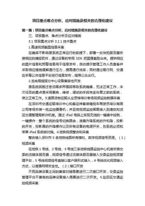 项目重点难点分析、应对措施及相关的合理化建议