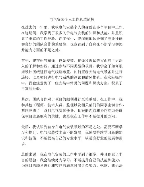 电气安装个人工作总结简短