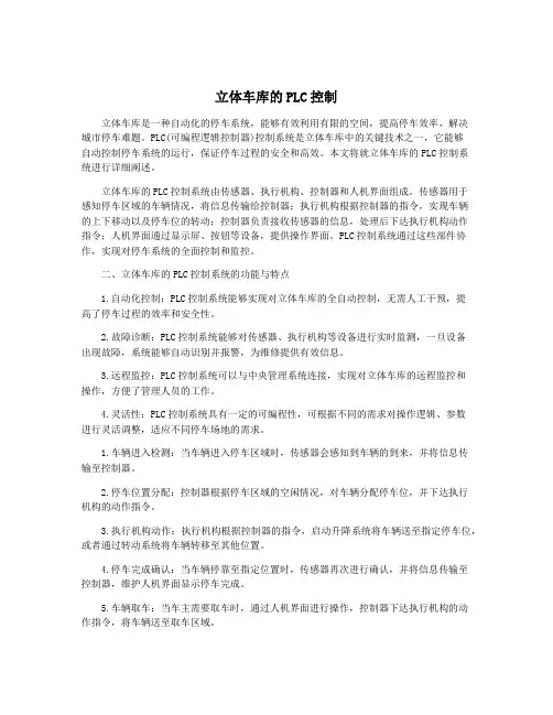 立体车库的PLC控制