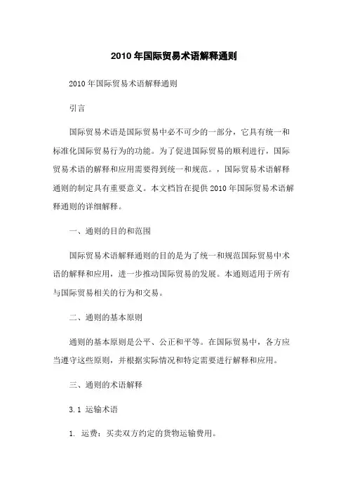 2010年国际贸易术语解释通则