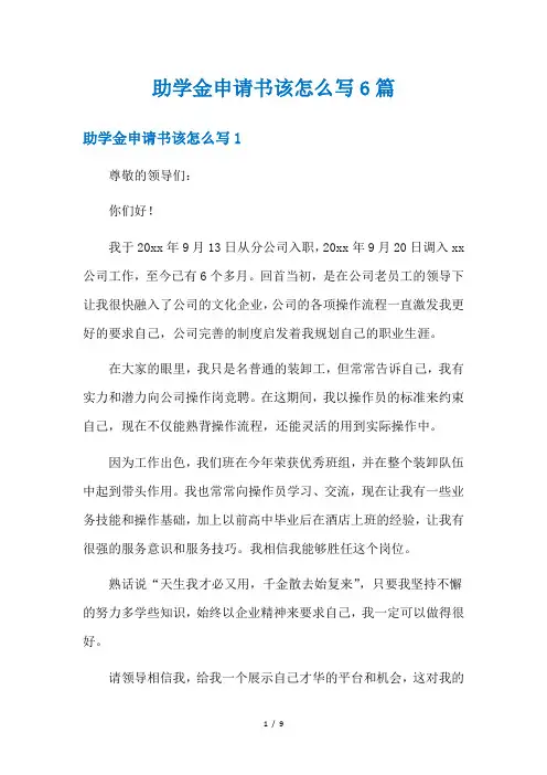 助学金申请书该怎么写6篇