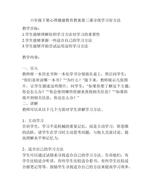 六年级下册心理健康教育教案第三课寻找学习好方法