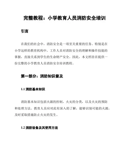 完整教程：小学教育人员消防安全培训