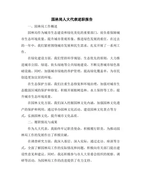 园林局人大代表述职报告