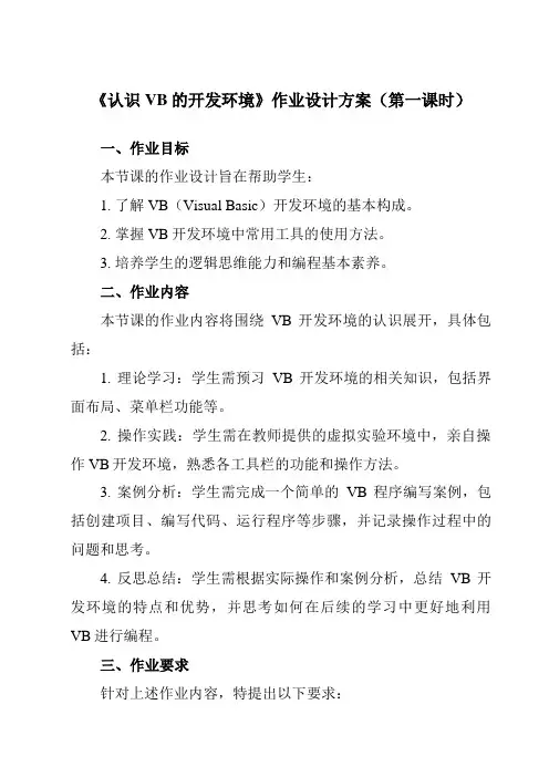 《二、认识VB的开发环境》作业设计方案-高中信息技术人教版选修1