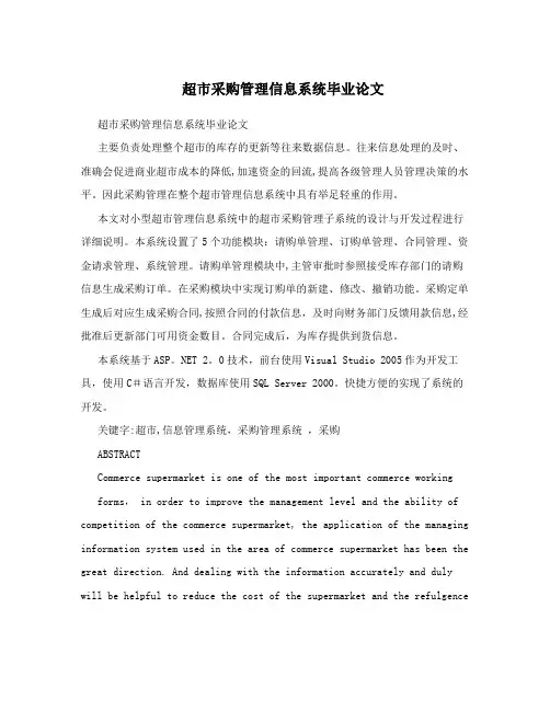 超市采购管理信息系统毕业论文