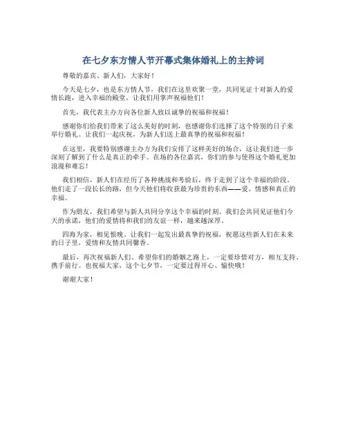 在七夕东方情人节开幕式集体婚礼上的主持词