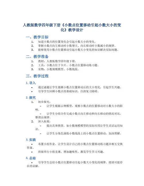 人教版数学四年级下册《小数点位置移动引起小数大小的变化》教学设计1
